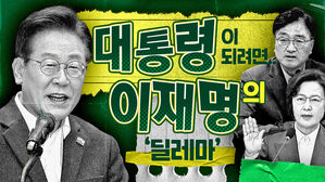 대통령 되려면&hellip;지금 이재명의 '딜레마'는 이렇다 [스프]
