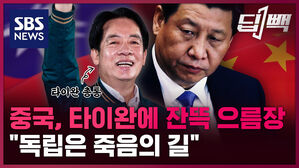 SBS NEWS 딥빽 중국, 타이완에 잔뜩 으름장 "독립은 죽음의 길"