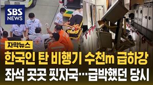 [자막뉴스] 싱가포르행 비행기 '비상 착륙'&hellip;70대 남성 1명 사망
