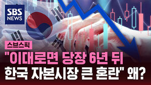 "이대로면 당장 6년 뒤  한국 자본시장 큰 혼란" 왜?