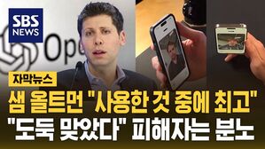 [자막뉴스] 오픈AI 목소리