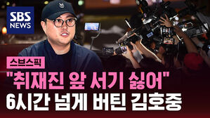 "취재진 앞 서기 싫어" 6시간 넘게 버틴 김호중