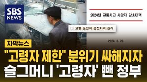 [자막뉴스] '직구 금지' 겪고도&hellip;"고령 운전자 제한" 논란 커지자 또 말 바꾼 정부