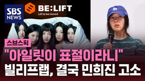 "아일릿이 표절이라니" 빌리프랩, 결국 민희진 고소