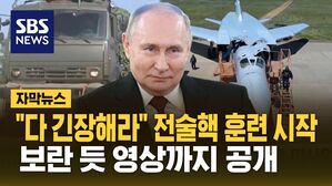 [자막뉴스] 탄두 장착하고 "전술핵 훈련 시작"&hellip;러시아, 보란 듯 영상 공개