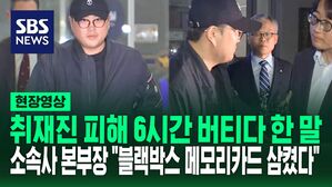 [영상] "죄인이 무슨 말" 질문하는 기자의 팔을 툭툭 치며&hellip;취재진 피해 6시간 버티다 한 말