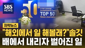 [자막뉴스] 해외 취업 사기