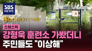 강형욱 훈련소 가봤더니 주민들도 "이상해"