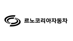 르노코리아, 지난해 10만 6천939대 판매&hellip;전년보다 2.6% 증가