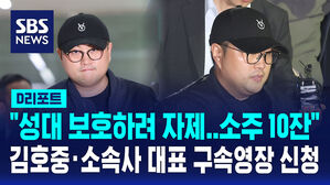 [D리포트] 김호중 구속영장 신청&hellip;"식당&middot;업소서 소주 10잔 이내"