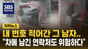 [자막뉴스] 내 번호 적어간 그 남자&hellip;"차에 남긴 연락처가 위험하다"