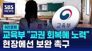 [D리포트] 교육부 "교권 회복 제도 안착에 노력"&hellip;현장선 보완 촉구