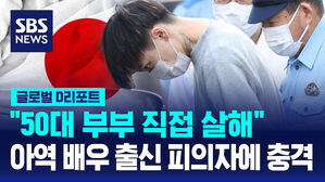 [글로벌D리포트] "50대 부부, 아역배우 &middot; 한국인 남성이 살해까지"