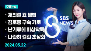 [8뉴스 예고] "편지 보내 설득"&hellip;"단일대오 유지" 등