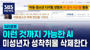 [D리포트] AI가 알아서 미성년자 성 착취물 삭제한다