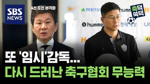 SBS NEWS 축덕쑥덕 또 '임시'감독...다시 드러난 축구협회의 무능력