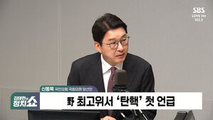 [정치쇼] 신동욱 "VIP 격노설? 대통령이 격노하면 안 됩니까"