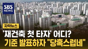 [자막뉴스] '1기 신도시' 재건축 윤곽&hellip;기준 발표하자 "당혹스러워"