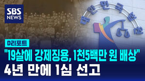 [D리포트] "19살에 강제징용, 1천5백만 원 배상하라"&hellip;4년 만에 1심 선고
