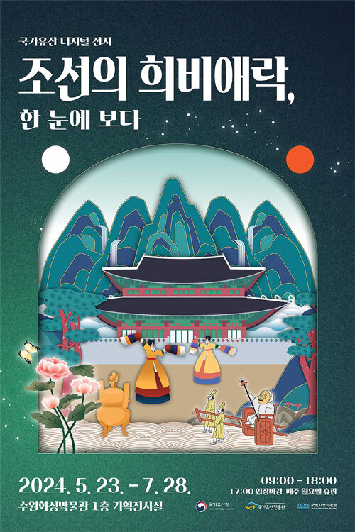 '조선의 희비애락' 전시 포스터 (사진=국가유산청 제공, 연합뉴스)