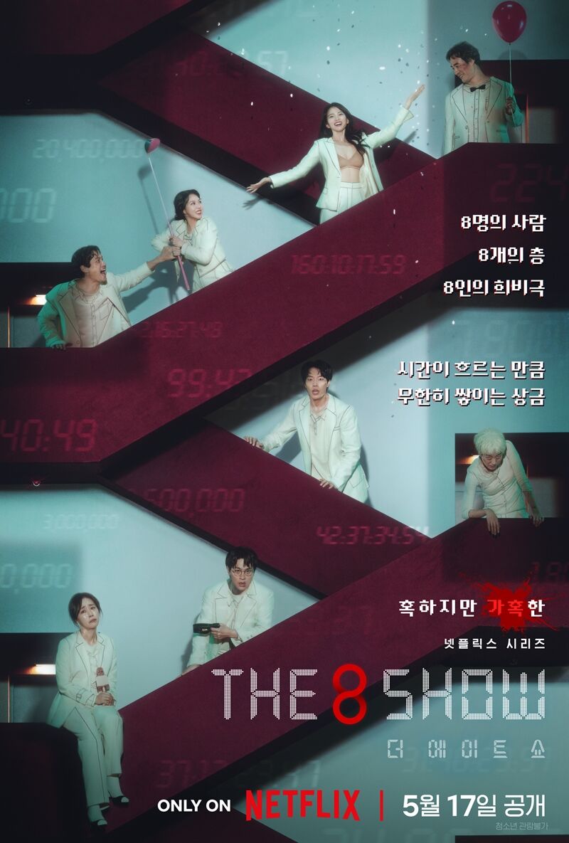 더 에이트 쇼