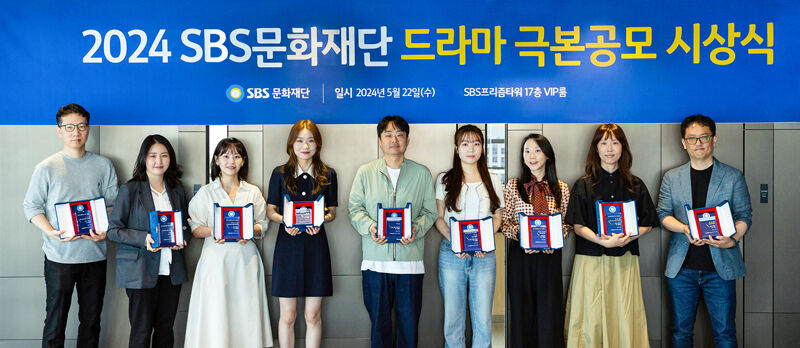2024 SBS문화재단 드라마 극본공모 시상식 (사진=SBS 제공, 연합뉴스)