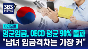 [D리포트] OECD "한국 평균임금, OECD 평균의 90% 돌파"