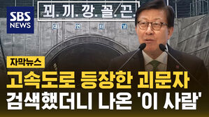 [자막뉴스] 고속도로 등장한 괴문자&hellip;검색했더니 나온 '이 사람'