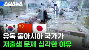유독 동아시아 국가가 저출생 문제 심각한 이유
