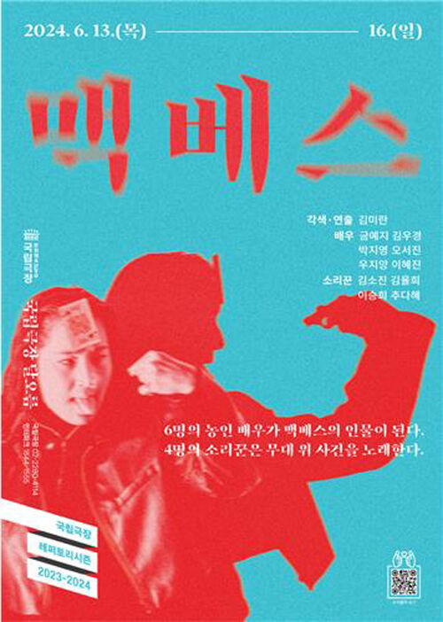 국립극장 연극 '맥베스' 포스터 (사진=국립극장 제공, 연합뉴스)