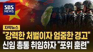 [자막뉴스] 신임 총통 취임 3일 만에&hellip;"타이완 포위 훈련" 중국의 경고
