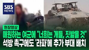 [영상] '피 범벅' 얼굴로 애원했지만 "조용히 해!" 공개된 인질 영상에도 이스라엘은 '라파 본격 공습' 준비