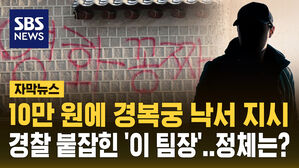 [자막뉴스] "10만 원 주고 잠적" 경복궁 낙서 사건 배후 '이 팀장' 경찰 붙잡혔다