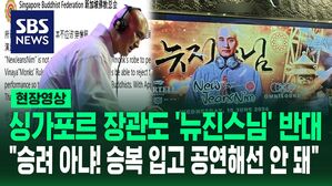 [영상] "'뉴진스님' 승려 아냐, 승복 입고 공연해선 안 돼!" "불쾌감 줄 수 있어 용납할 수 없다"&hellip;싱가포르에서도 반대, 해외 공연 '비상'?