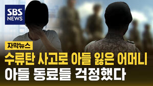 [자막뉴스] 수류탄 사고로 아들 잃은 어머니&hellip;아들 동료들 걱정했다