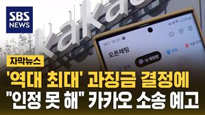 [자막뉴스] '오픈채팅방' 뚫린 카카오&hellip;'역대 최대' 과징금 부과