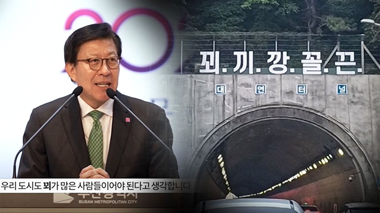 박형준 부산시장/부산 터널 입구의 '꾀끼깡꼴끈' 괴문자