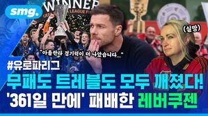 무패도 트레블도 모두 깨졌다! 361일 만에 패배한 레버쿠젠