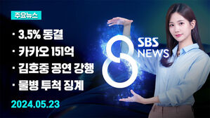 [8뉴스 예고] 기준금리 3.5% 동결…11차례 연속 등