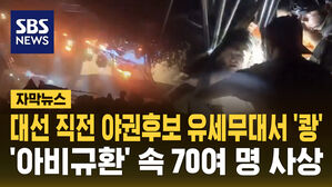 [자막뉴스] 대선 앞두고 야권후보 유세무대 붕괴&hellip;70여 명 사상