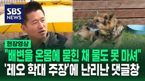 [영상] "배변을 온 몸에 묻힌 채, 물도 못 마시고" 댓글에 폭발한 누리꾼들 "레오 이야기 사실이면 용서 못 받을 것"