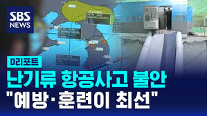 [D리포트] 난기류 항공사고 불안&hellip;대한항공 통제센터에선?