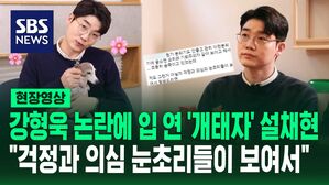 [영상] "걱정과 의심의 눈초리들이 보여서 말씀드리면&hellip;" 강형욱 '직장 내 괴롭힘' 논란에 불똥 튄 설채현 수의사가 사진과 함께 남긴 말
