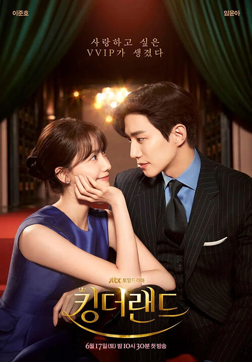 드라마 '킹더랜드' (사진=JTBC·지니TV 제공, 연합뉴스)