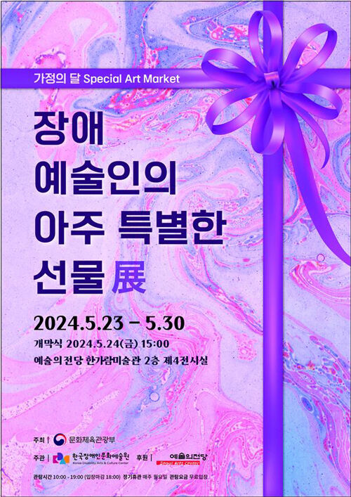 아트마켓 '장애예술인의 아주 특별한 선물전' 포스터 (사진=문화체육관광부 제공, 연합뉴스)