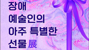 문체부, 장애예술인 아트마켓 개최&hellip;정부&middot;지자체 현장 구매 지원