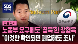 노동부 요구에도 '침묵'한 강형욱 "이것만 확인되면 폐업해도 조사"