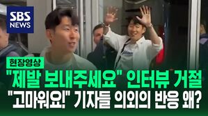 [영상] 인터뷰 거절 당했는데 "고마워요 쏘니" "받은 거절 중 가장 정중했어요" 손흥민의 거절법 화제
