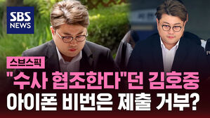 "수사 협조한다"던 김호중 아이폰 비번은 제출 거부?