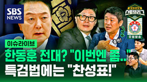 한동훈 전대 출마? "이번엔 좀"&hellip;특검법에는 "찬성표!" (feat. 유의동 의원) [스프]